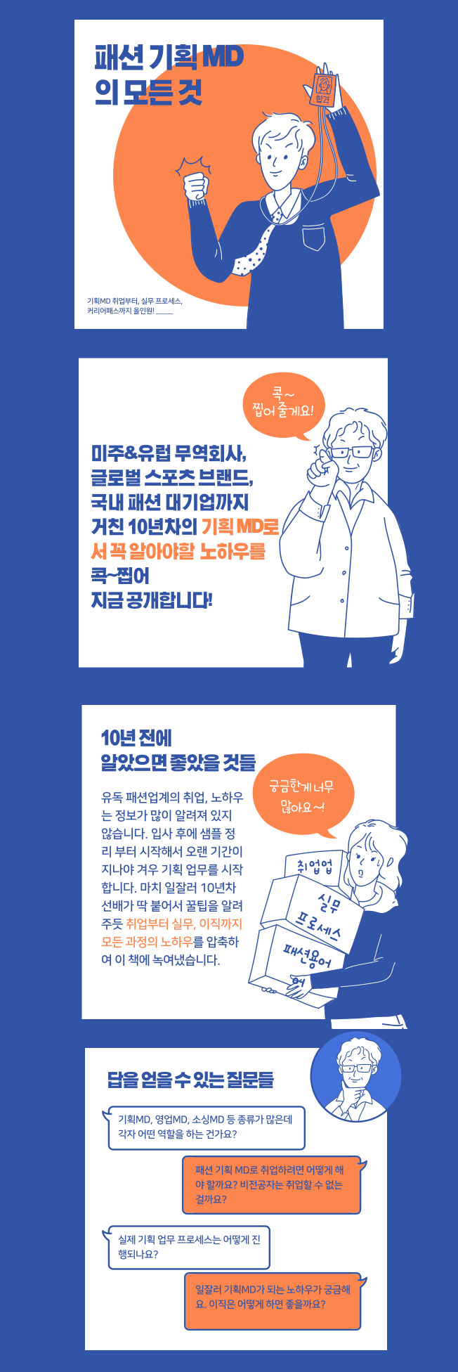 10년차 일잘러의 패션기획MD의 모든 것 - 크몽