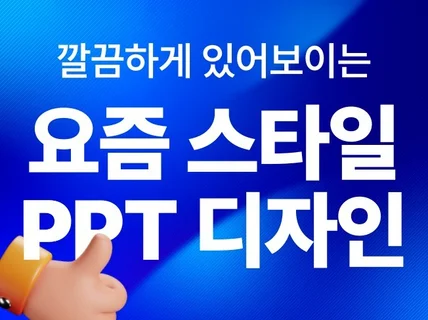 회사소개서 제안서 포트폴리오 PPT 피피티 디자인 제작