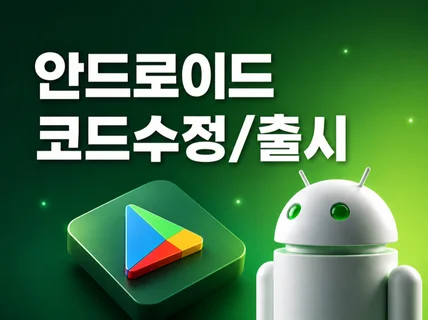 안드로이드 앱 코드 수정 및 기능 추가 / 스토어 출시
