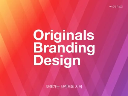 오래가는 브랜드의 시작. 오리지널스 브랜딩 디자인