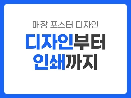 매장 포스터 디자인 / 디자인부터 인쇄까지