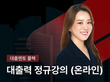 플팩의 대출력 정규강의 온라인
