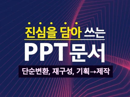 마음을 담아쓰는 PPT 문서 작성