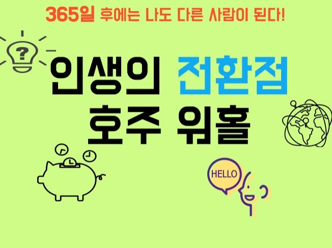인생의 전환점이 되어준 호주 워홀 /워킹홀리데이 - 크몽