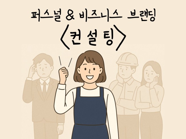퍼스널 · 비즈니스 브랜딩 - 컨설팅 - 크몽