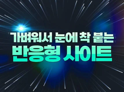 홈페이지 가볍고 간단한 WIX 윅스 아임웹 홈페이지제작