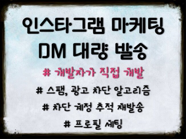 인스타그램 마케팅 타겟 대상자 추출 DM 디엠 대량발송 - 크몽