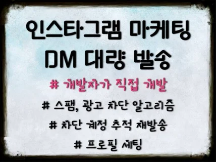 인스타그램 마케팅 타겟 대상자 추출 DM 디엠 대량발송