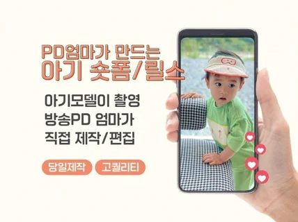 커머스 방송 PD엄마가 아기모델과 숏폼 촬영,제작까지