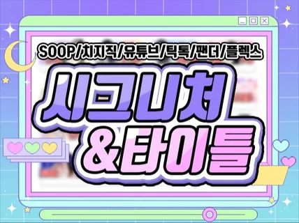 개인방송 고퀄리티 시그니처풍선 타이틀 구독티콘 배너
