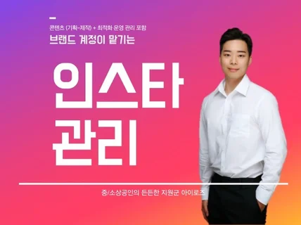 인스타그램 관리 I 브랜드 공식 계정 게시물 업로드까지