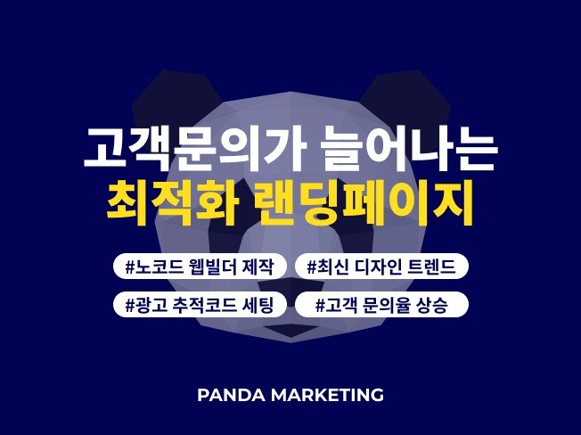 홈페이지 및 랜딩페이지 제작과 고객 유입 최적화