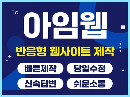 아임웹 반응형 홈페이지 당일제작