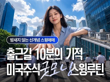 출근길 10분의 기적 신개념 미국주식 스윙매매 루틴