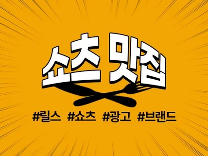 여러분이 원하시는 다양한 쇼츠 제작 맛집