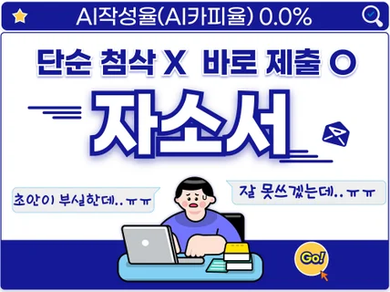자소서 쓰는 법을 몰라도 / 초안이 부족해도 ok