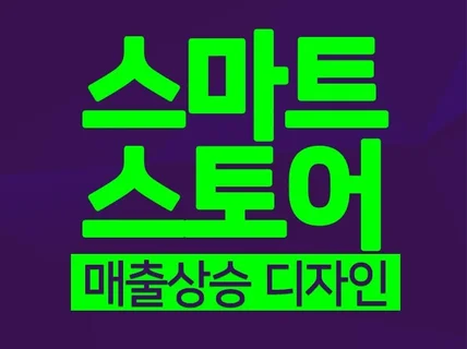 판매로 이어지는 쇼핑몰같은 스마트스토어 디자인 드립니다