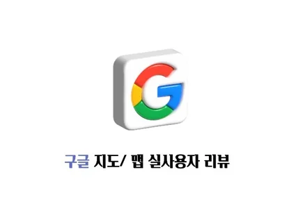 구글, 구글맵, 구글지도, 구글리뷰,구글맵리뷰,구글관리