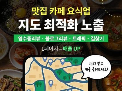 맛집 카페 포털지도 최적화 관리 확실하게 해드립니다