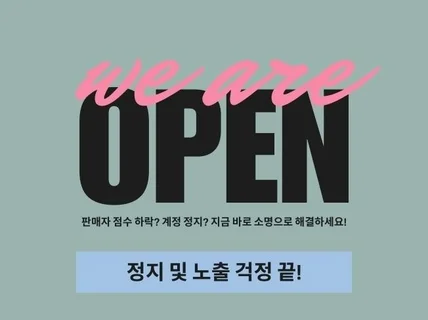 쿠팡 노출중지 계정중지 영구정지 소명서비스