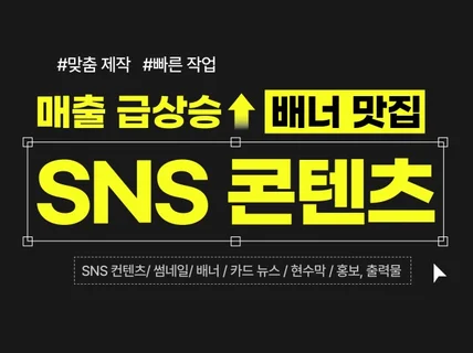 매출 급상승 시키는 SNS 콘텐츠/배너 디자인의 모든것