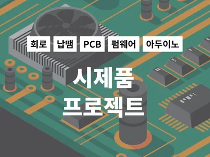 시제품,아두이노,회로,PCB,펌웨어,기구 개발 외주