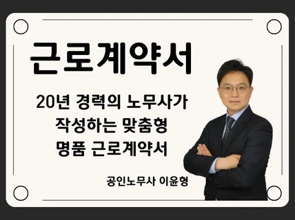 20년차 노무사가 맞춤형 근로계약서 작성해 드립니다.