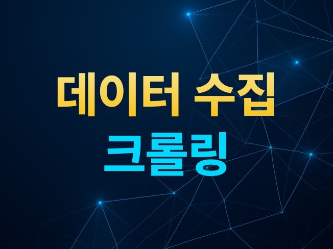 크롤링,   데이터 수집 프로그램 제작해 드립니다.