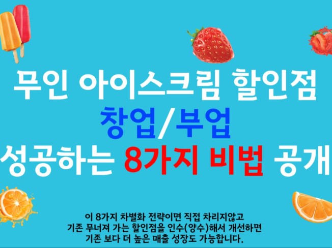 무인 아이스크림 할인점 창업 성공 노하우 8가지 비법 - 크몽