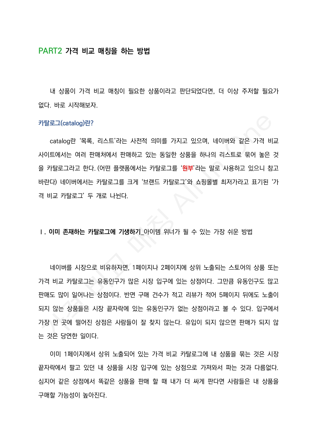 가격비교매칭으로 스토어 순위 상승시킨노하우를 드립니다. - 크몽