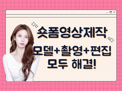 인플루언서 모델이 직접 숏폼/쇼츠/릴스 제작해드립니다.