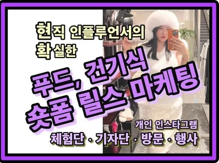푸드 건기식 인플루언서 숏폼 릴스 인스타그램 광고 홍보