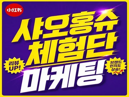 중국 마케팅 샤오홍슈 인플루언서 체험단 왕홍