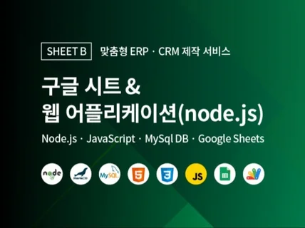 구글 시트. 웹 어플리케이션 자동화 시스템 제작