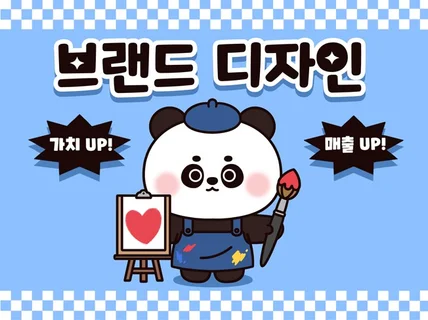 브랜드 가치를 높여주는 캐릭터를 제작해드립니다.