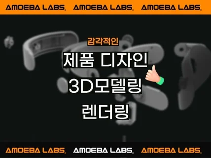 제품 모델링ㆍ3D모델링ㆍ렌더링