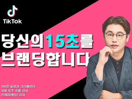 170만 팔로워의 틱톡 숏폼SNS 교육브랜딩/마케팅