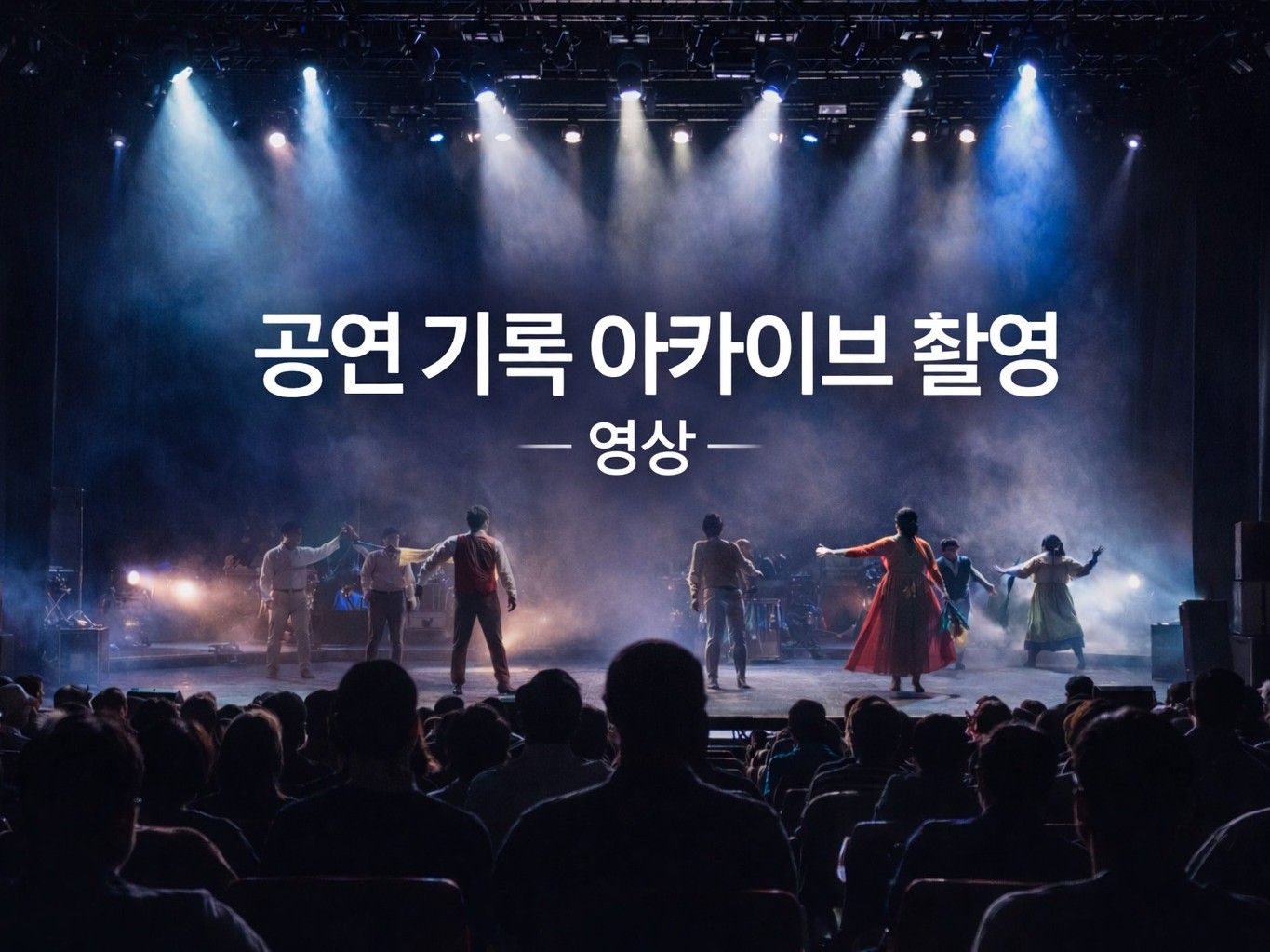 뮤지컬·연극 공연 기록 촬영 공연 아카이브 전문 - 크몽