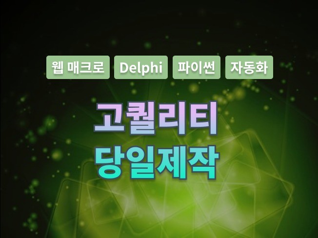 윈도우 모든 프로그램 고퀄리티 빠르게 제작해 드립니다.