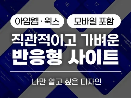 홈페이지 가볍고 간단한 WIX 윅스 아임웹 홈페이지제작