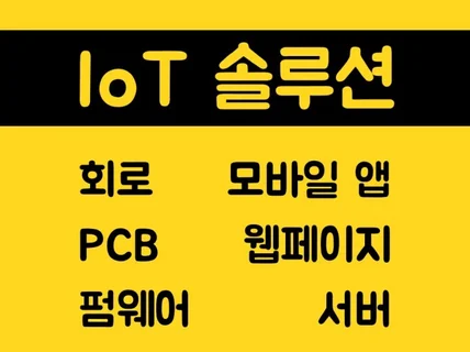 IoT 샘플 개발부터 양산 및 배포 유지보수와 관리까지