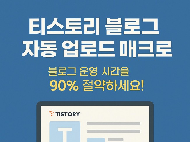 티스토리 업로드자동화