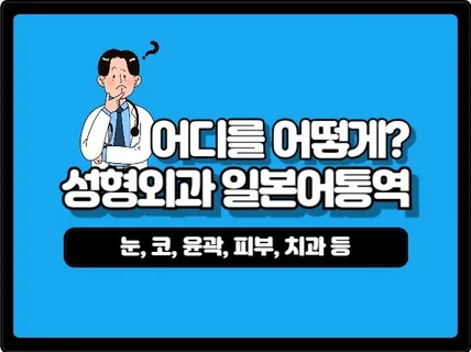 성형외과 일본어 통역을 정확하게 하고 있습니다.
