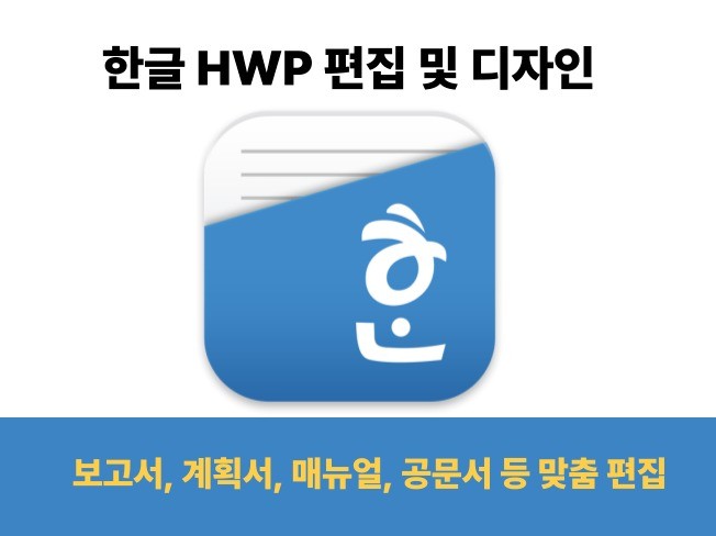 한글(HWP) 문서 편집 서식 완벽 정리(디테일 장인) - 크몽
