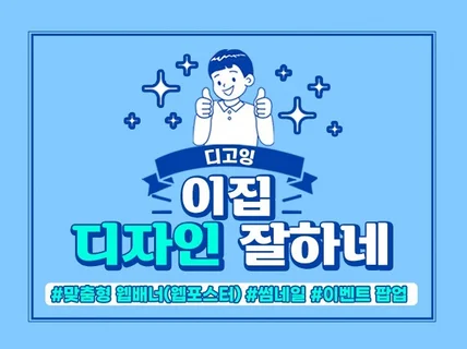 웹배너 웹포스터, 썸네일, 이벤트 팝업 맞춤 디자인