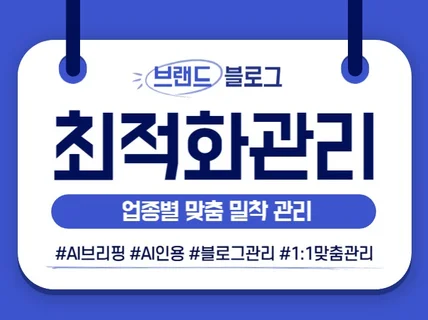 블로그관리 브랜드블로그 전문가가 맞춤형 관리해드립니다.