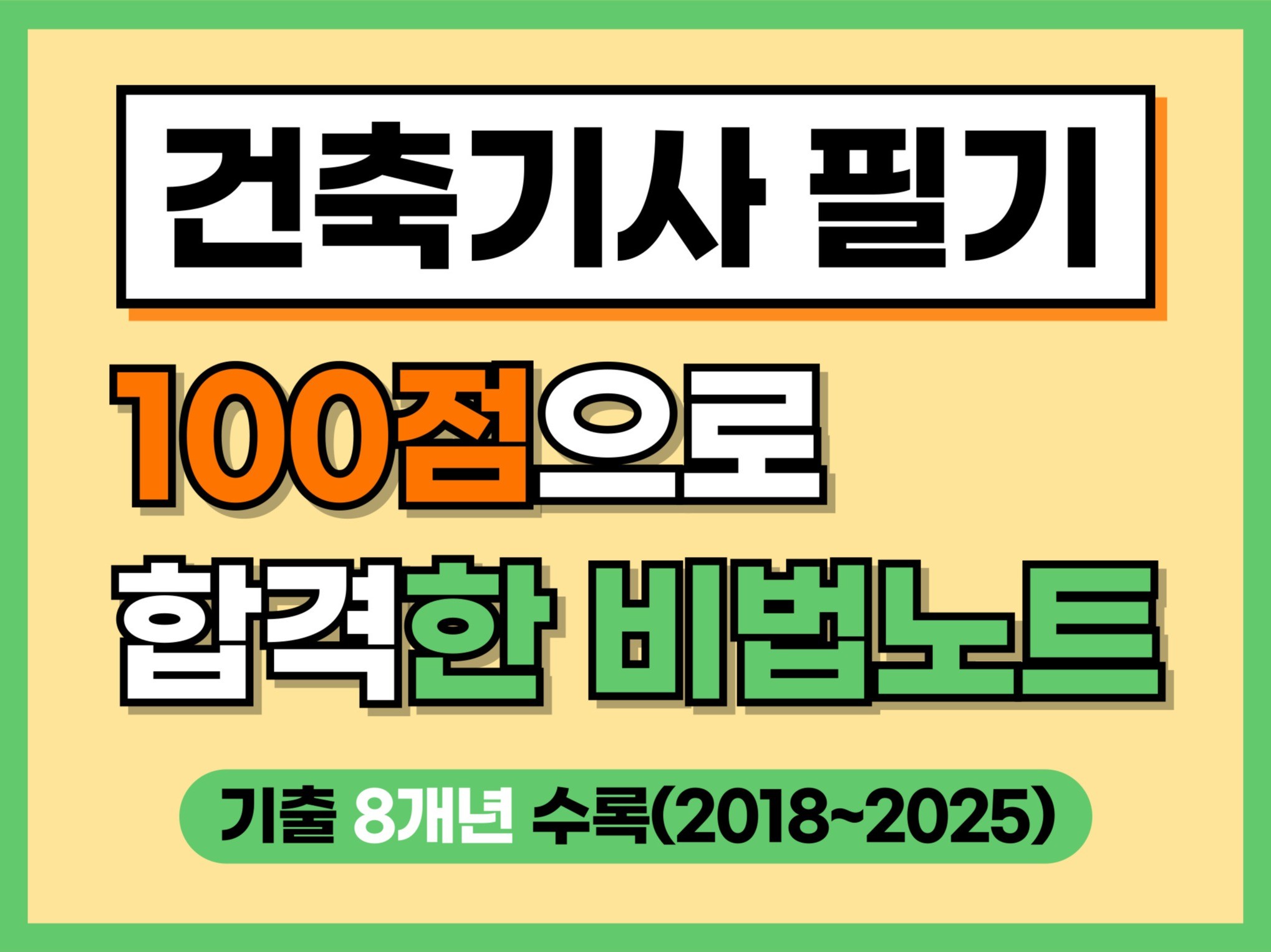 2026개정 건축기사 필기 100점으로 합격한 비법노트 - 크몽