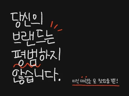 당신의 브랜드는 평범하지 않습니다.