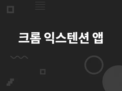 크롬 익스텐션 앱을 제작해 드립니다.