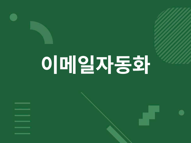 이메일 파일정리 자동화